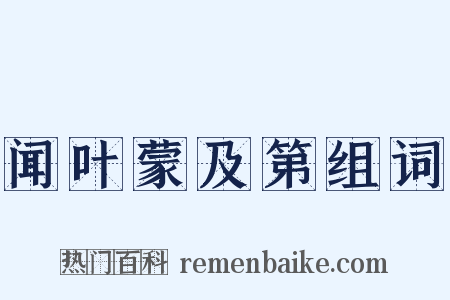 闻叶蒙及第组词是什么意思的图片
